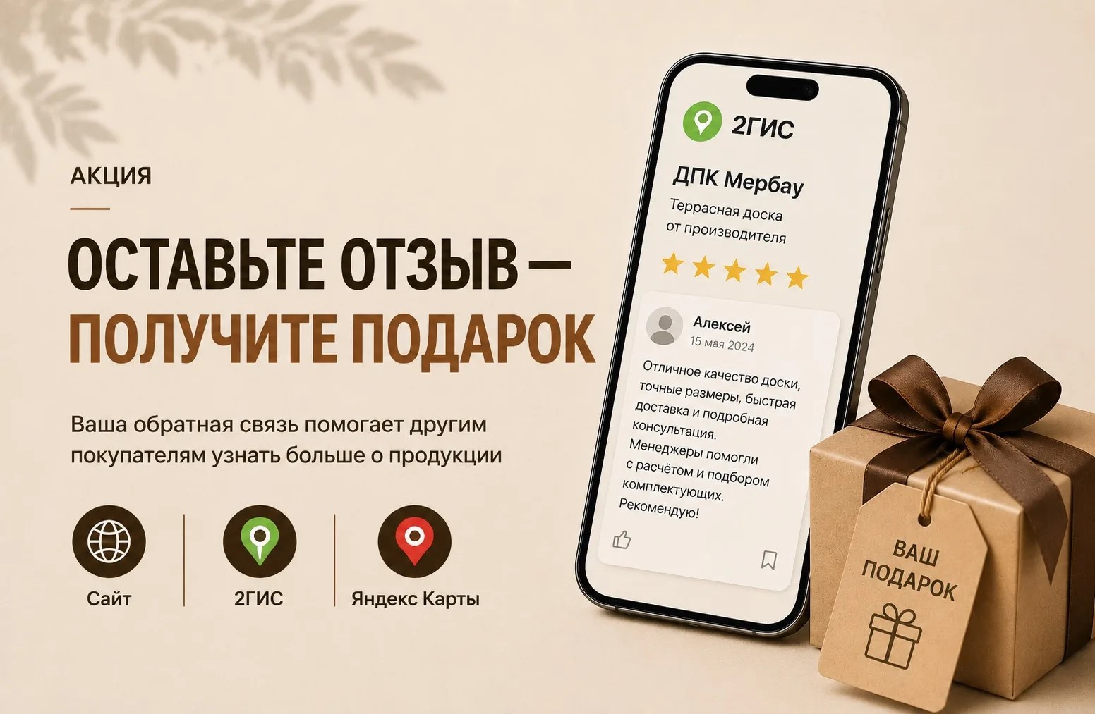 Оставьте отзыв — получите подарок